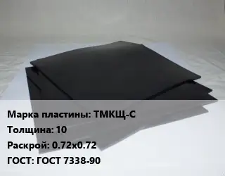 Пластина РТИ ТМКЩ-С s=10 0.72х0.72 ГОСТ: ГОСТ 7338-90